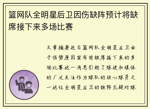 篮网队全明星后卫因伤缺阵预计将缺席接下来多场比赛