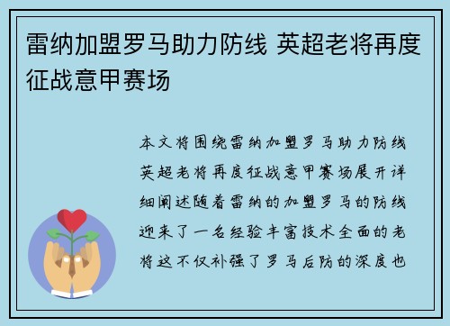 雷纳加盟罗马助力防线 英超老将再度征战意甲赛场