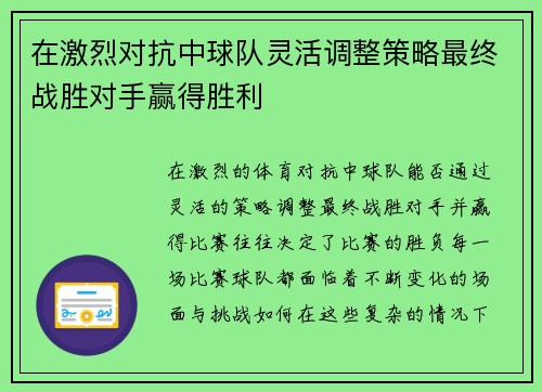 在激烈对抗中球队灵活调整策略最终战胜对手赢得胜利