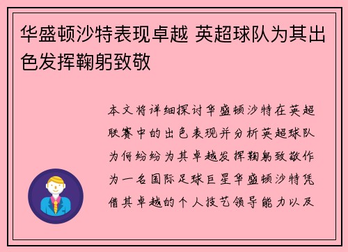 华盛顿沙特表现卓越 英超球队为其出色发挥鞠躬致敬