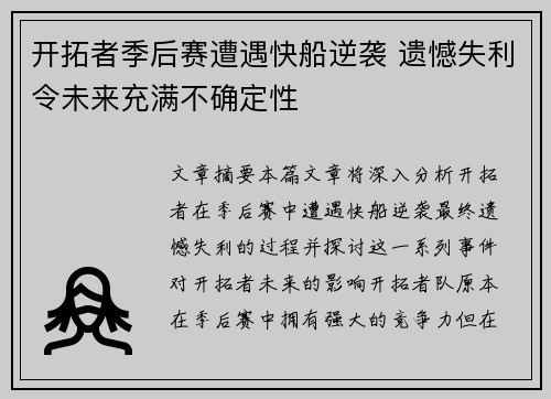 开拓者季后赛遭遇快船逆袭 遗憾失利令未来充满不确定性