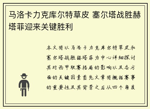 马洛卡力克库尔特草皮 塞尔塔战胜赫塔菲迎来关键胜利