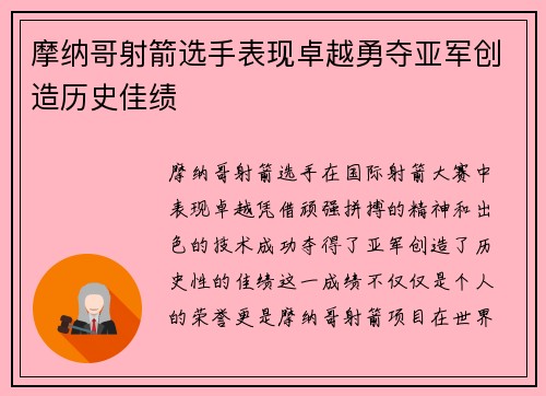 摩纳哥射箭选手表现卓越勇夺亚军创造历史佳绩
