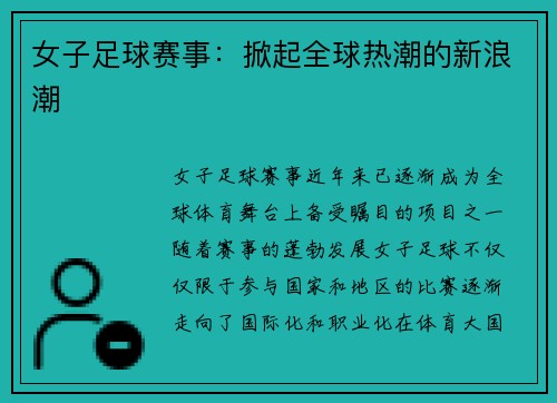 女子足球赛事：掀起全球热潮的新浪潮