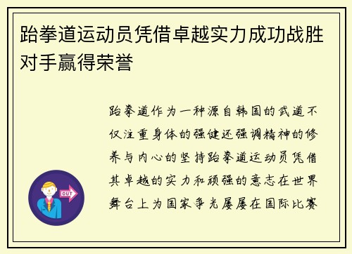 跆拳道运动员凭借卓越实力成功战胜对手赢得荣誉