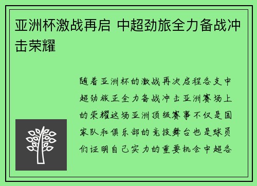 亚洲杯激战再启 中超劲旅全力备战冲击荣耀