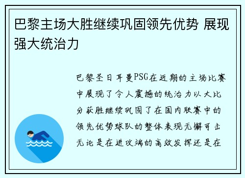 巴黎主场大胜继续巩固领先优势 展现强大统治力