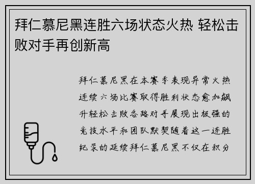 拜仁慕尼黑连胜六场状态火热 轻松击败对手再创新高