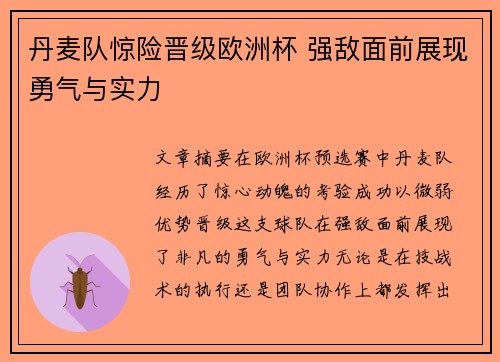 丹麦队惊险晋级欧洲杯 强敌面前展现勇气与实力