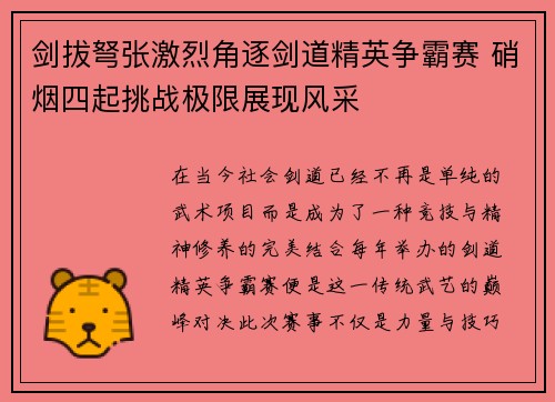 剑拔弩张激烈角逐剑道精英争霸赛 硝烟四起挑战极限展现风采
