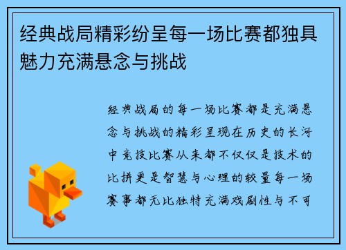 经典战局精彩纷呈每一场比赛都独具魅力充满悬念与挑战