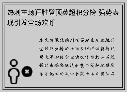 热刺主场狂胜登顶英超积分榜 强势表现引发全场欢呼