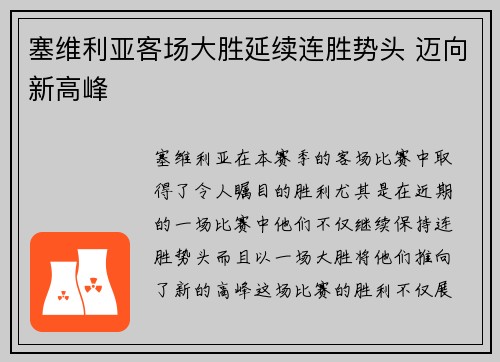 塞维利亚客场大胜延续连胜势头 迈向新高峰