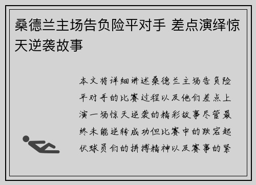 桑德兰主场告负险平对手 差点演绎惊天逆袭故事