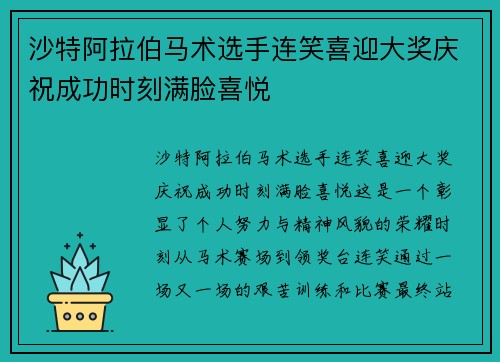沙特阿拉伯马术选手连笑喜迎大奖庆祝成功时刻满脸喜悦