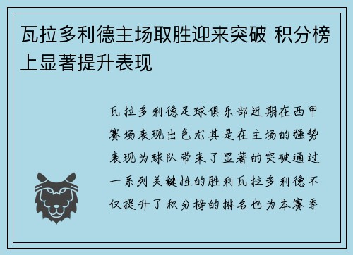 瓦拉多利德主场取胜迎来突破 积分榜上显著提升表现