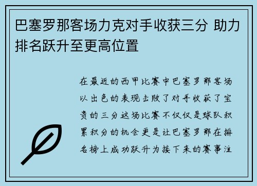 巴塞罗那客场力克对手收获三分 助力排名跃升至更高位置