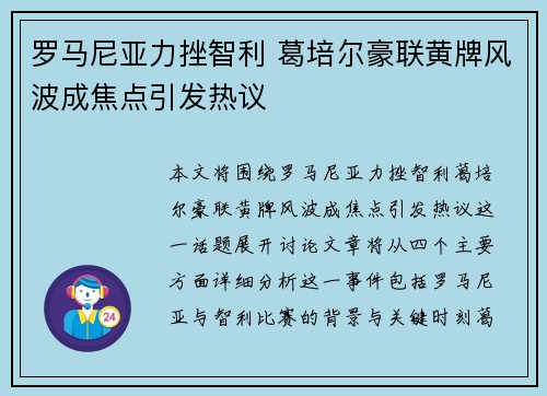 罗马尼亚力挫智利 葛培尔豪联黄牌风波成焦点引发热议
