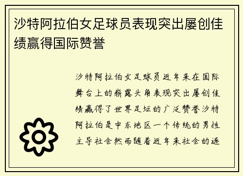沙特阿拉伯女足球员表现突出屡创佳绩赢得国际赞誉