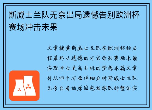 斯威士兰队无奈出局遗憾告别欧洲杯赛场冲击未果