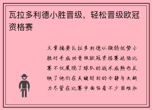 瓦拉多利德小胜晋级，轻松晋级欧冠资格赛