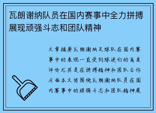 瓦朗谢纳队员在国内赛事中全力拼搏展现顽强斗志和团队精神