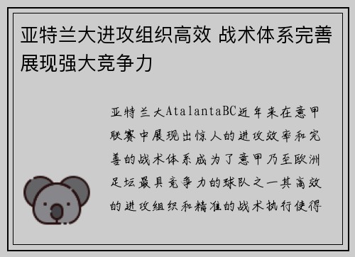 亚特兰大进攻组织高效 战术体系完善展现强大竞争力