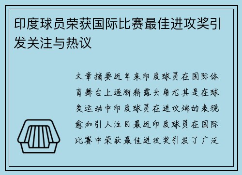 印度球员荣获国际比赛最佳进攻奖引发关注与热议