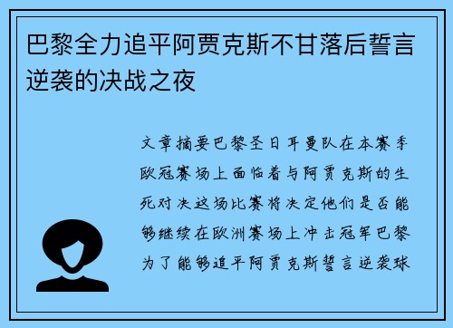 巴黎全力追平阿贾克斯不甘落后誓言逆袭的决战之夜