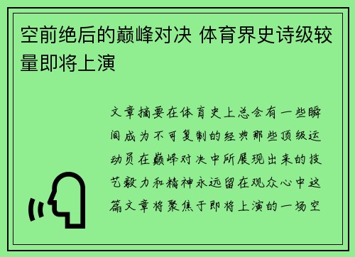 空前绝后的巅峰对决 体育界史诗级较量即将上演