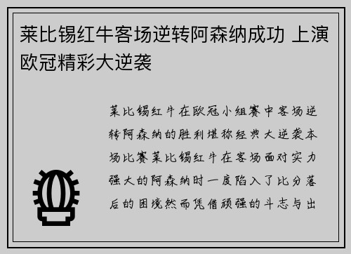 莱比锡红牛客场逆转阿森纳成功 上演欧冠精彩大逆袭