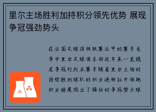 里尔主场胜利加持积分领先优势 展现争冠强劲势头
