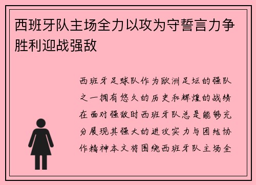 西班牙队主场全力以攻为守誓言力争胜利迎战强敌