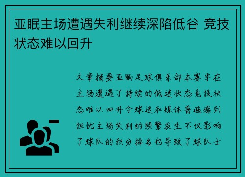 亚眠主场遭遇失利继续深陷低谷 竞技状态难以回升