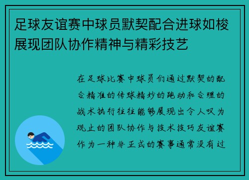 足球友谊赛中球员默契配合进球如梭展现团队协作精神与精彩技艺