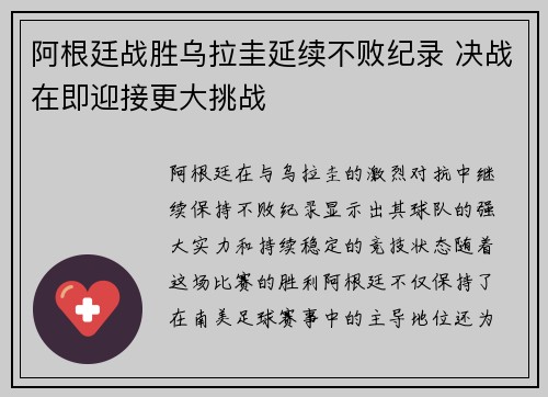 阿根廷战胜乌拉圭延续不败纪录 决战在即迎接更大挑战