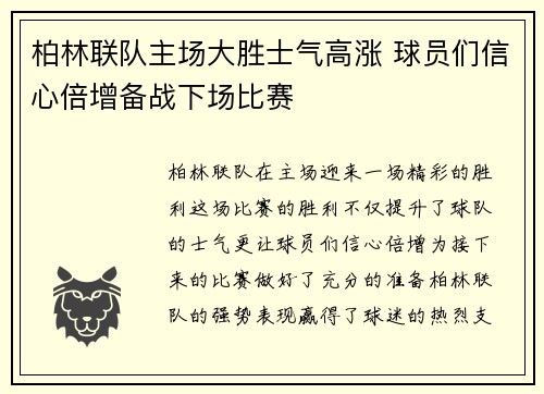 柏林联队主场大胜士气高涨 球员们信心倍增备战下场比赛