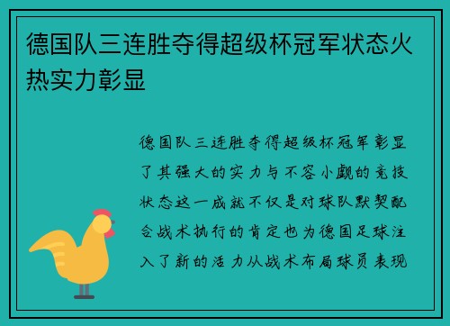 德国队三连胜夺得超级杯冠军状态火热实力彰显