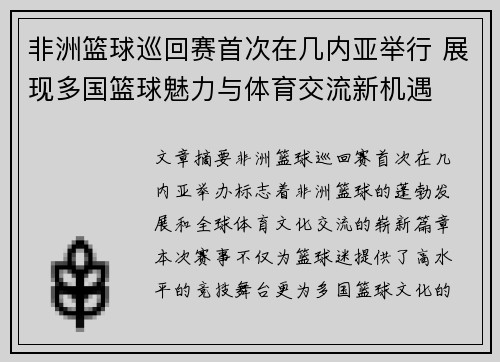 非洲篮球巡回赛首次在几内亚举行 展现多国篮球魅力与体育交流新机遇