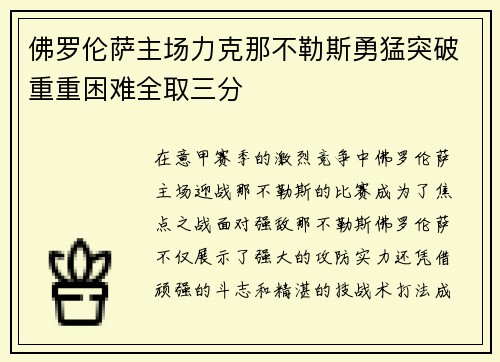 佛罗伦萨主场力克那不勒斯勇猛突破重重困难全取三分