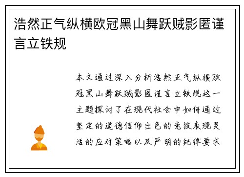 浩然正气纵横欧冠黑山舞跃贼影匿谨言立铁规