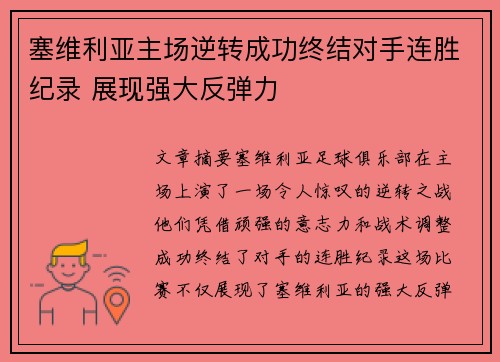 塞维利亚主场逆转成功终结对手连胜纪录 展现强大反弹力