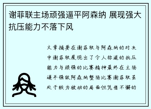 谢菲联主场顽强逼平阿森纳 展现强大抗压能力不落下风