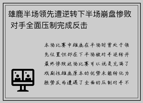 雄鹿半场领先遭逆转下半场崩盘惨败 对手全面压制完成反击
