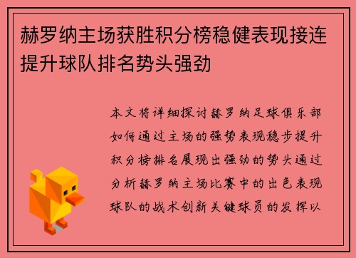 赫罗纳主场获胜积分榜稳健表现接连提升球队排名势头强劲