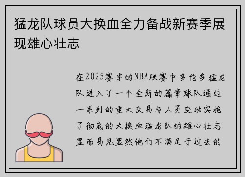 猛龙队球员大换血全力备战新赛季展现雄心壮志