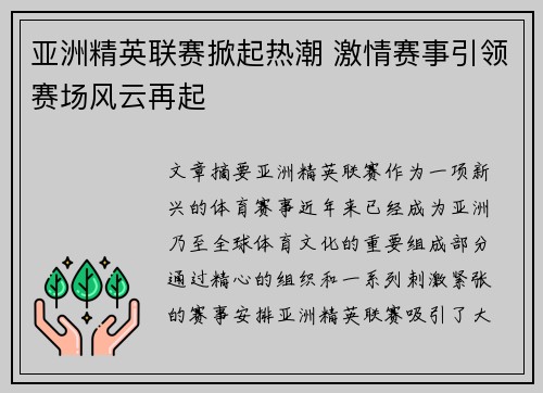 亚洲精英联赛掀起热潮 激情赛事引领赛场风云再起