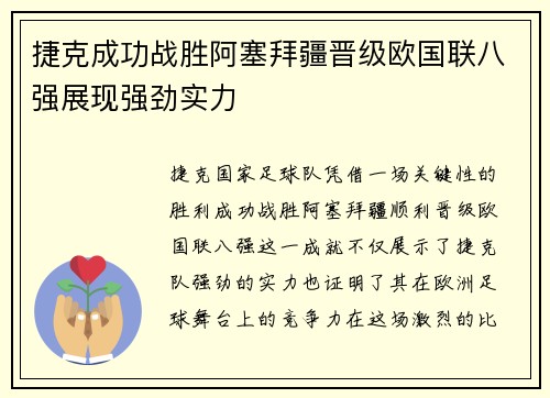 捷克成功战胜阿塞拜疆晋级欧国联八强展现强劲实力