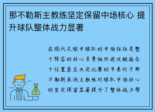 那不勒斯主教练坚定保留中场核心 提升球队整体战力显著