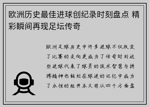 欧洲历史最佳进球创纪录时刻盘点 精彩瞬间再现足坛传奇